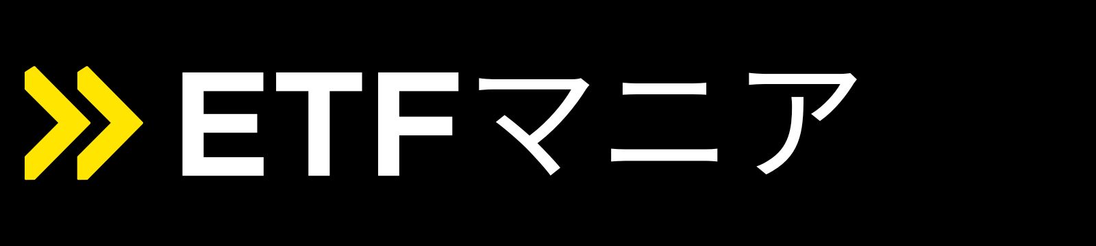 ETFマニア